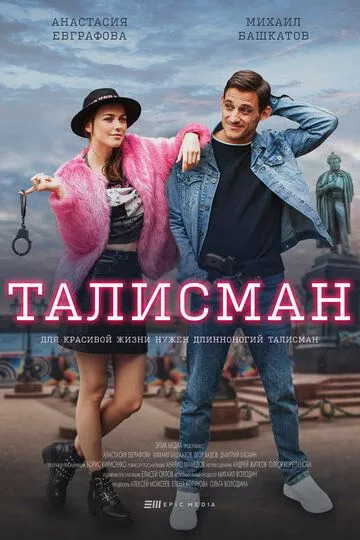 Талисман (сериал) смотреть онлайн