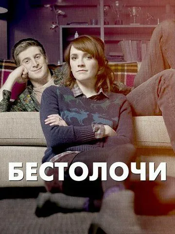 Бестолочи (сериал) смотреть онлайн