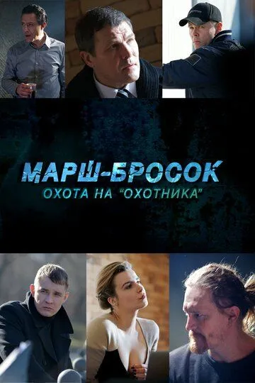 Марш-бросок: Охота на «Охотника» (2015) смотреть онлайн