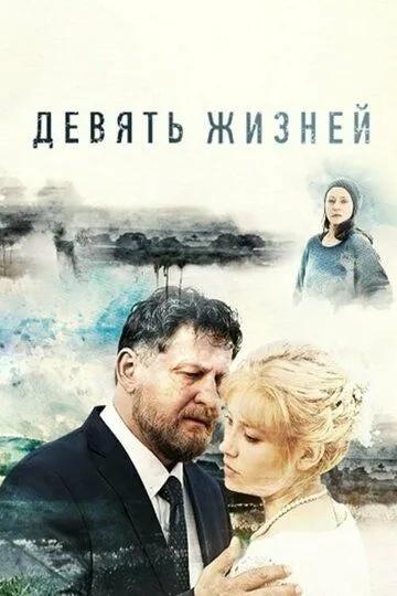 Девять жизней (сериал) смотреть онлайн