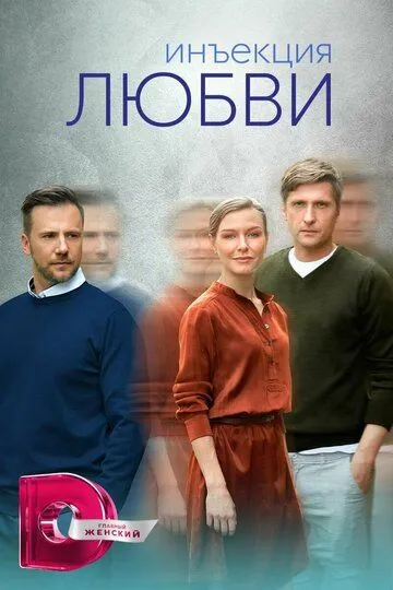 Инъекция любви (сериал) смотреть онлайн