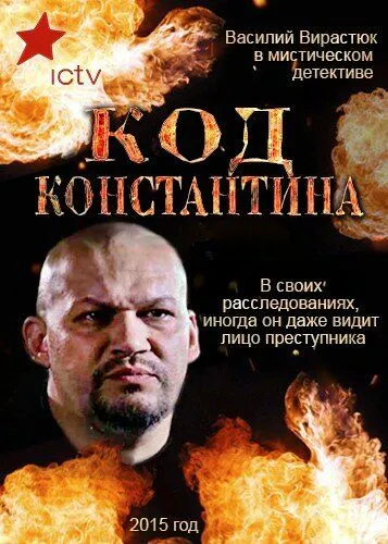 Код Константина (сериал) смотреть онлайн