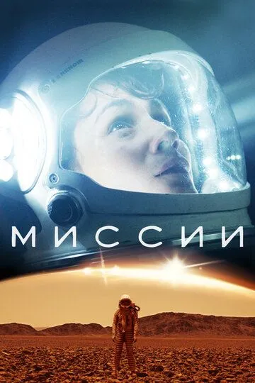 Миссии (сериал) смотреть онлайн