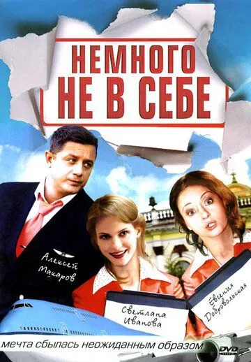 Немного не в себе (сериал) смотреть онлайн