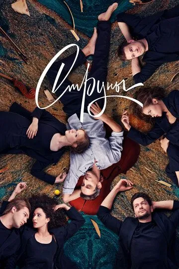 Струны (сериал) смотреть онлайн