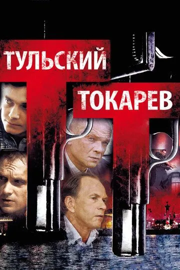 Тульский Токарев (сериал) смотреть онлайн