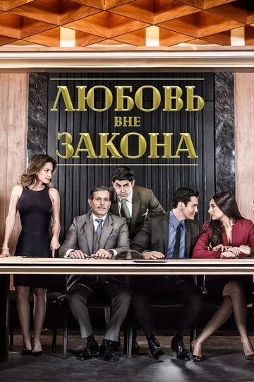 Любовь вне закона (сериал) смотреть онлайн