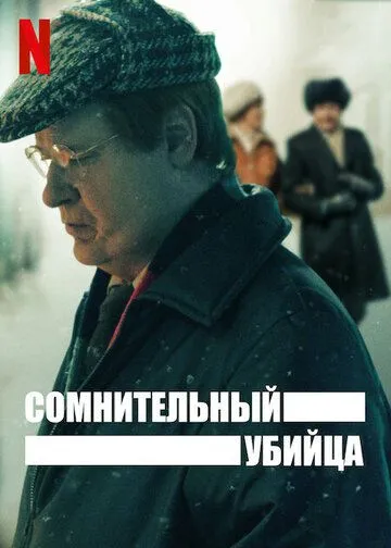 Сомнительный убийца (сериал) смотреть онлайн