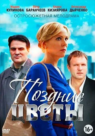 Поздние цветы (сериал) смотреть онлайн