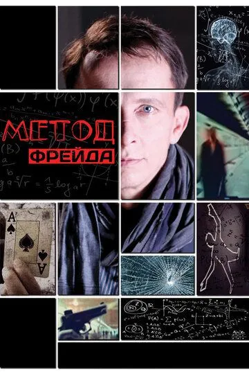 Метод Фрейда (сериал) смотреть онлайн