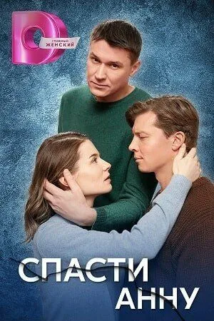 Спасти Анну (сериал) смотреть онлайн