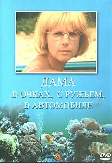 Дама в очках, с ружьём, в автомобиле (2002) смотреть онлайн