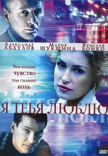 Я тебя люблю (сериал) смотреть онлайн