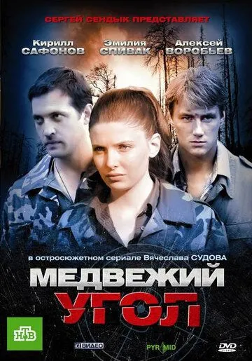 Медвежий угол (сериал) смотреть онлайн