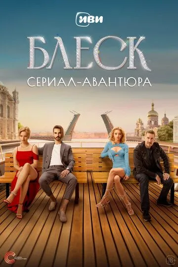 Блеск (сериал) смотреть онлайн