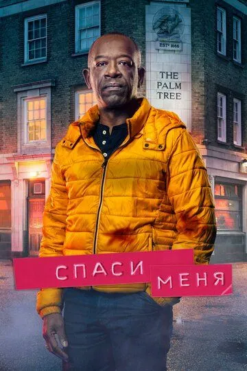 Спаси меня (сериал) смотреть онлайн