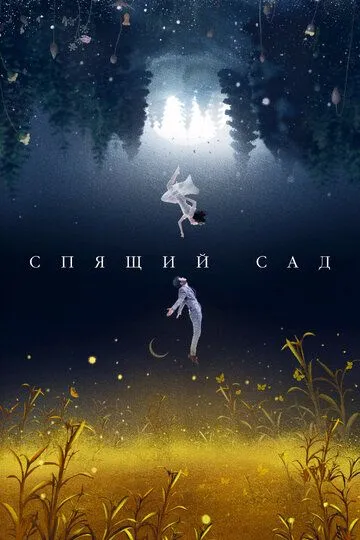 Спящий сад (сериал) смотреть онлайн