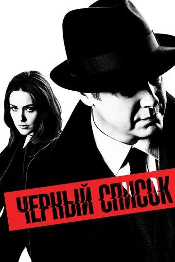 Чёрный список (сериал) смотреть онлайн