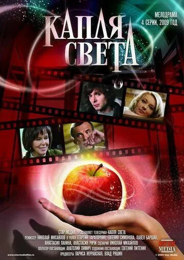 Капля света (сериал) смотреть онлайн