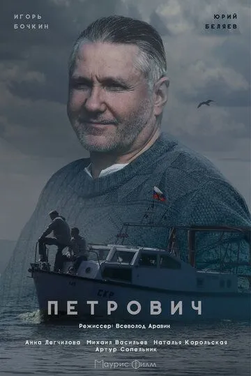 Петрович (сериал) смотреть онлайн