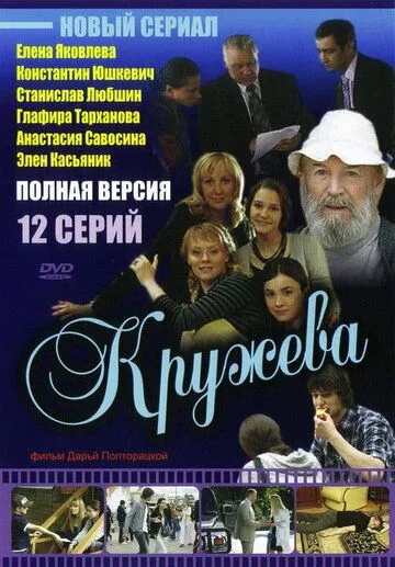 Кружева (сериал) смотреть онлайн