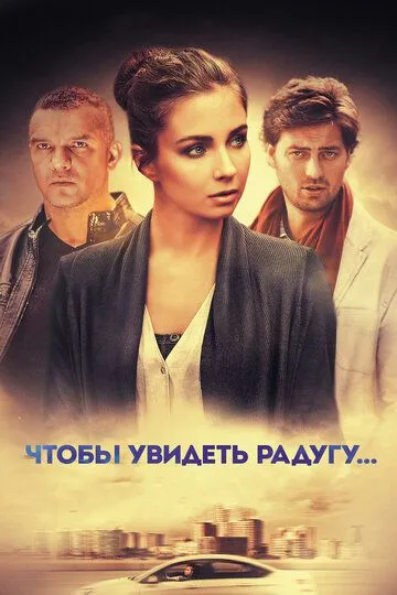 Чтобы увидеть радугу... (сериал) смотреть онлайн