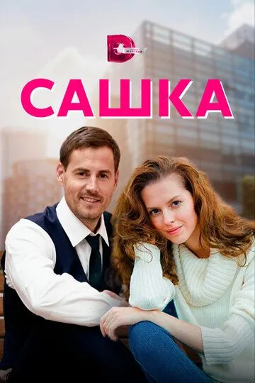 Сашка (сериал) смотреть онлайн