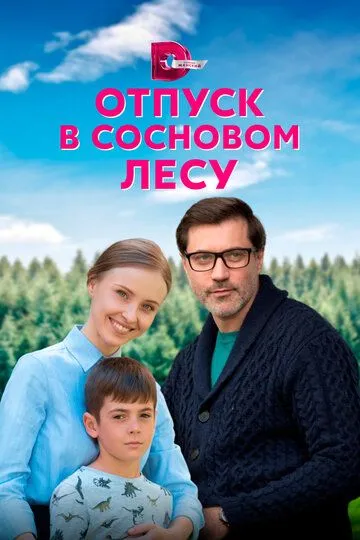 Отпуск в сосновом лесу (сериал) смотреть онлайн