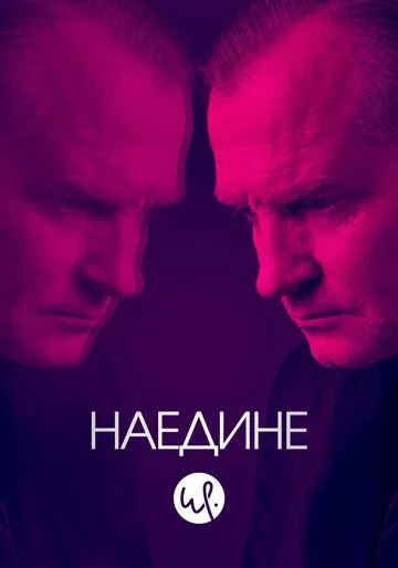 Наедине (сериал) смотреть онлайн