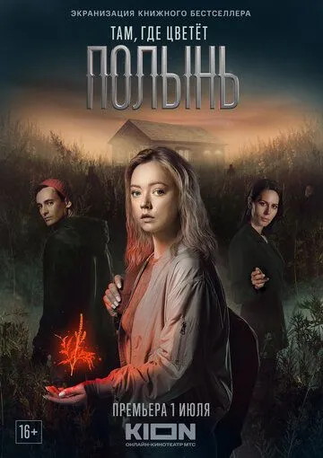 Там, где цветёт полынь (сериал) смотреть онлайн