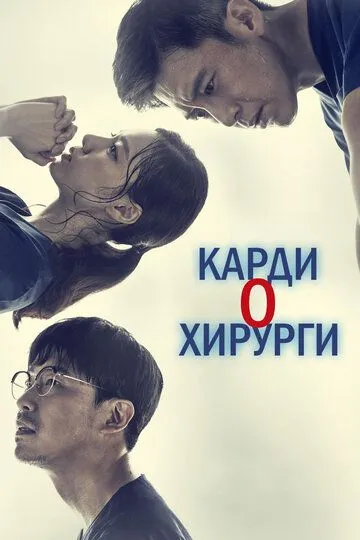 Кардиохирурги (сериал) смотреть онлайн