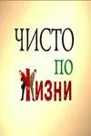 Чисто по жизни (сериал) смотреть онлайн