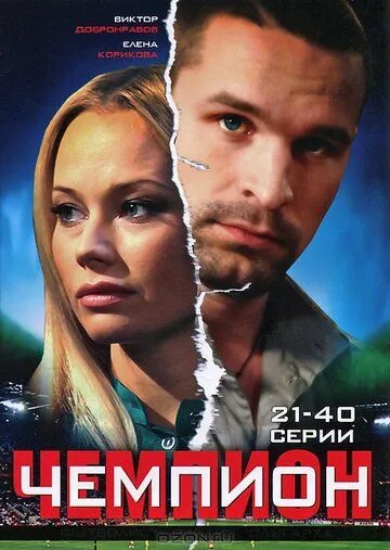 Чемпион (сериал) смотреть онлайн