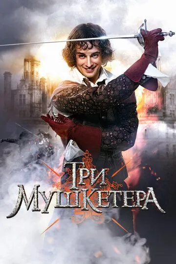 Три мушкетера (сериал) смотреть онлайн