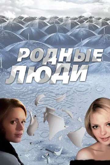 Родные люди (сериал) смотреть онлайн