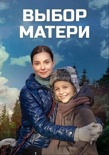 Выбор матери (сериал) смотреть онлайн