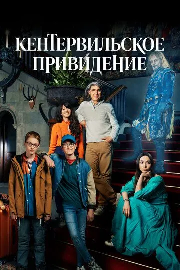 Кентервильское привидение (сериал) смотреть онлайн