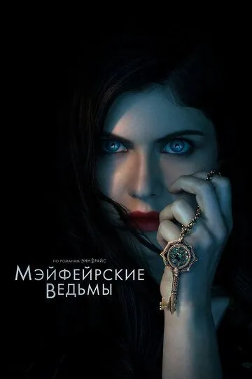 Мэйфейрские ведьмы (сериал) смотреть онлайн