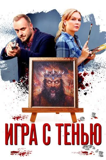 Игра с тенью (сериал) смотреть онлайн