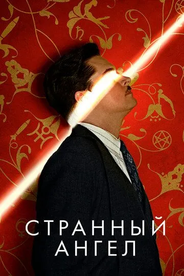 Странный ангел (сериал) смотреть онлайн