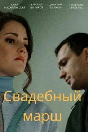 Свадебный марш (сериал) смотреть онлайн