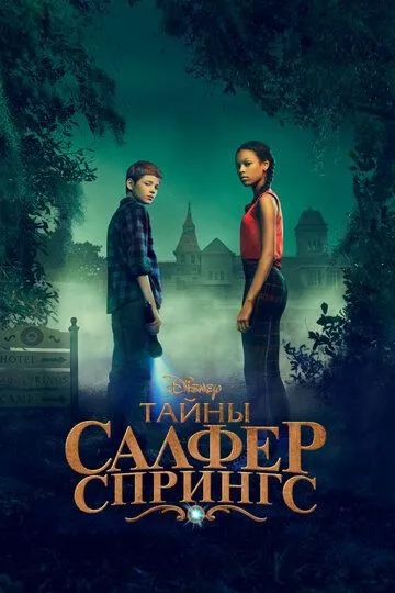 Тайны Салфер-Спрингс (сериал) смотреть онлайн