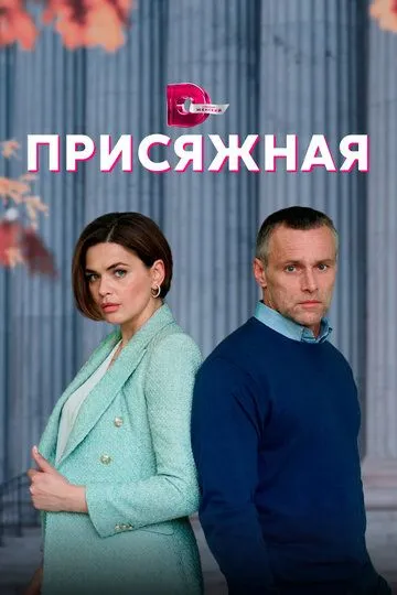 Присяжная (сериал) смотреть онлайн