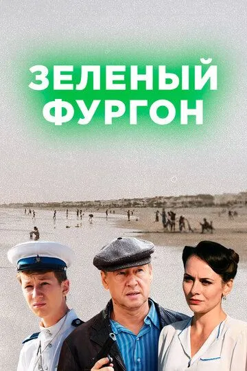 Зелёный фургон (сериал) смотреть онлайн