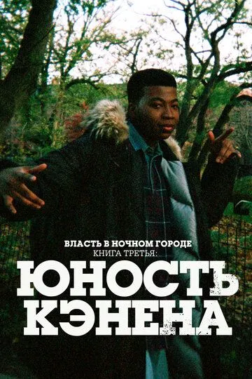 Власть в ночном городе. Книга третья: Юность Кэнена (сериал) смотреть онлайн