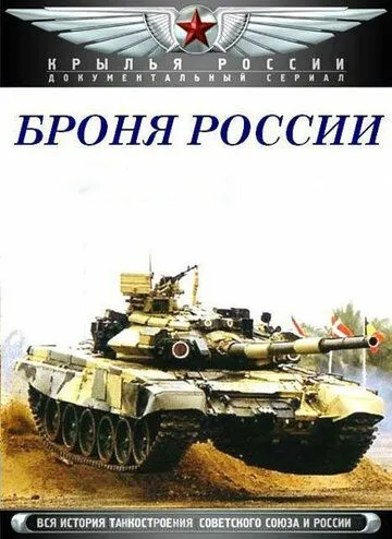 Броня России (сериал) смотреть онлайн