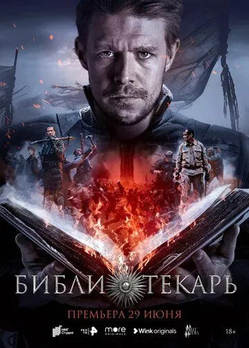 Библиотекарь (сериал) смотреть онлайн