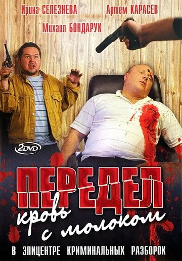 Передел. Кровь с молоком (сериал) смотреть онлайн