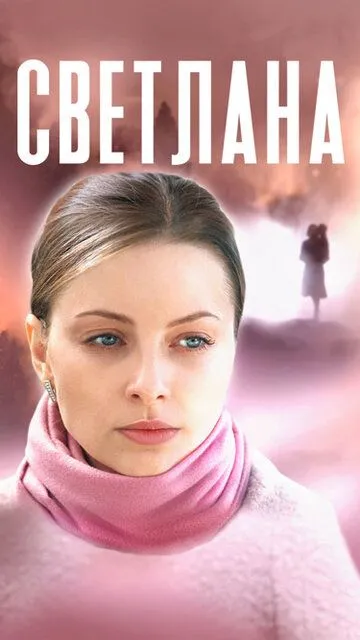 Светлана (сериал) смотреть онлайн