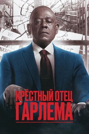 Крёстный отец Гарлема (сериал) смотреть онлайн